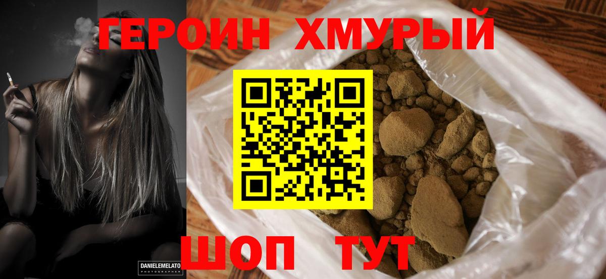 ГЕРОИН Heroin Кувандык